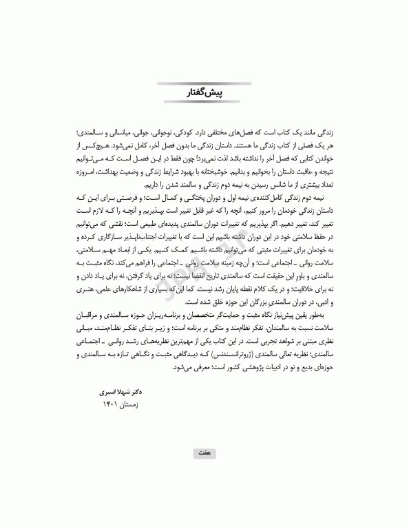 نگاهی تازه به سالمندی نظریه تعالی سالمندی (ژروترانسندنس)