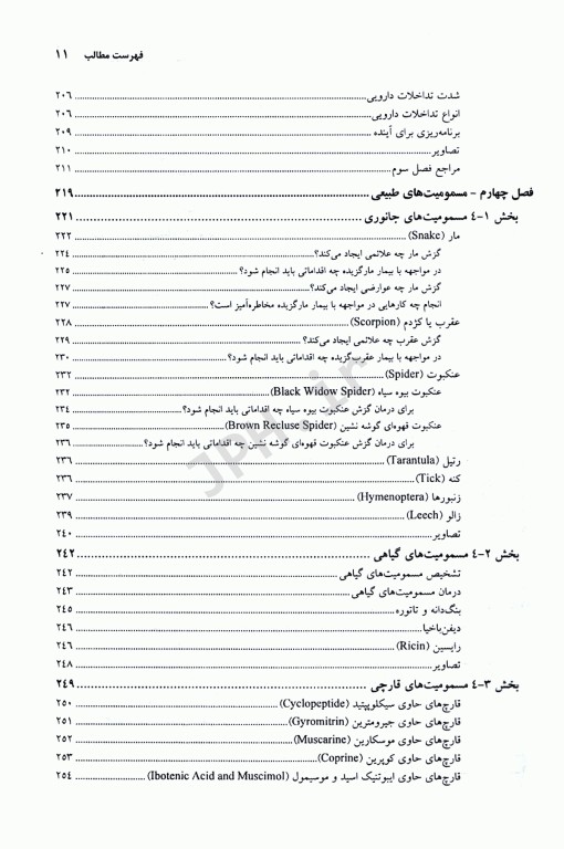 سم‌شناسی بالینی و درمان اورژانسهای مسمومین افشاری