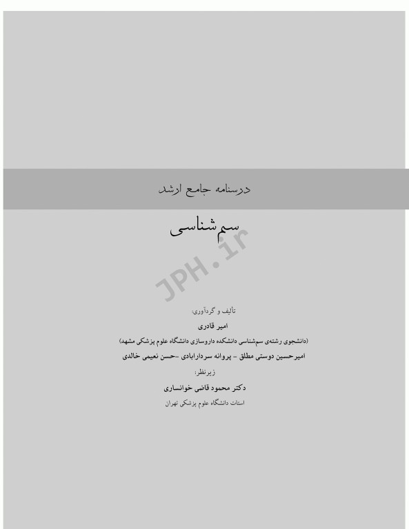 درسنامه جامع ارشد سم‌شناسی