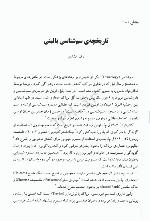 سم‌شناسی بالینی و درمان اورژانسهای مسمومین افشاری