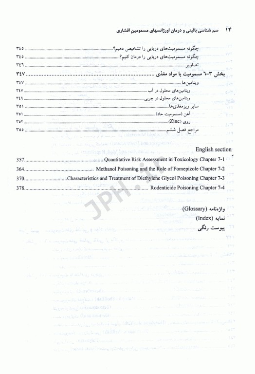سم‌شناسی بالینی و درمان اورژانسهای مسمومین افشاری