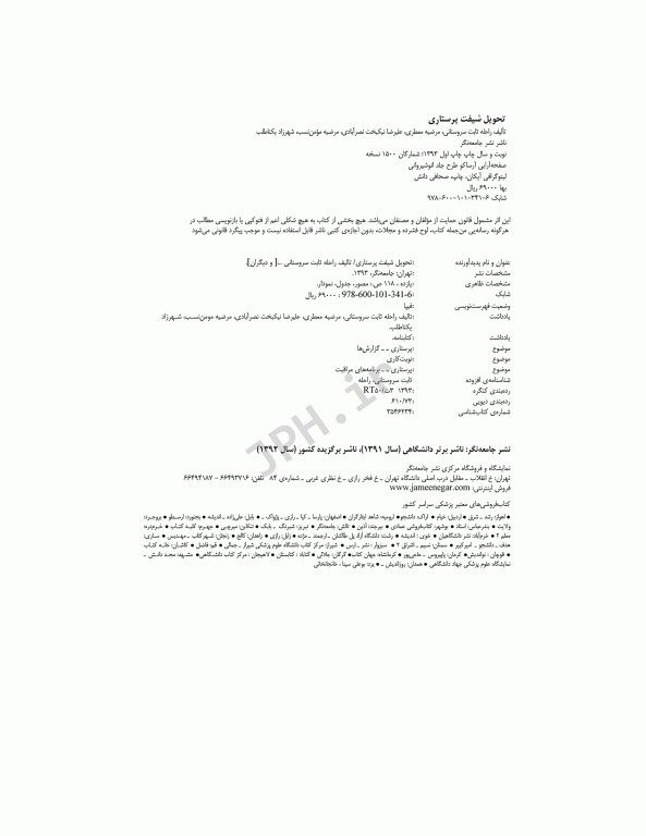 تحویل شیفت پرستاری