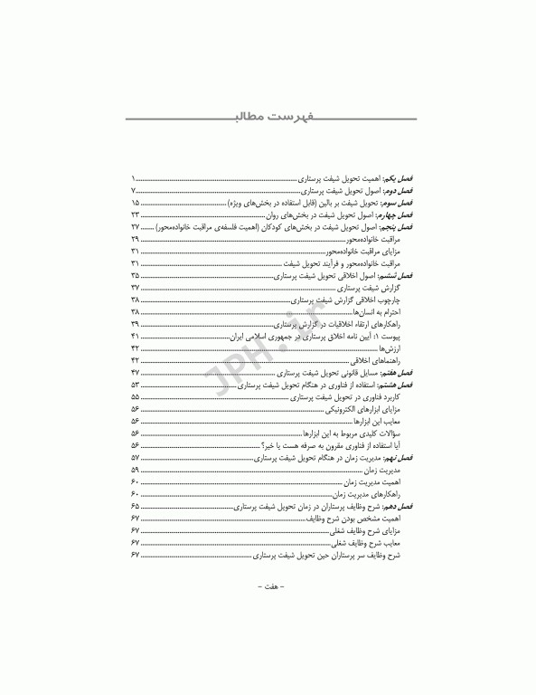 تحویل شیفت پرستاری