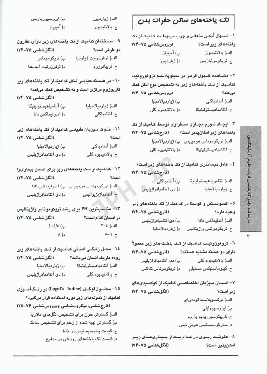 3M حل و بحث 1000 آزمون انگل‌شناسی