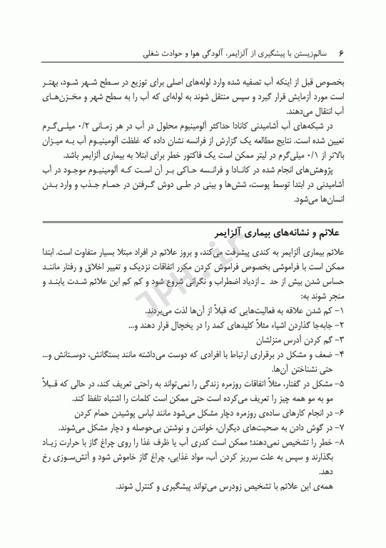 سالم زیستن با پیشگیری از آلزایمر، آلودگی هوا و حوادث شغلی