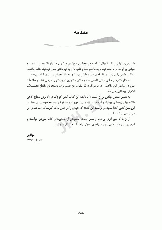 مقدمه‌ای بر فلسفه‌ی علم و دانش در پرستاری