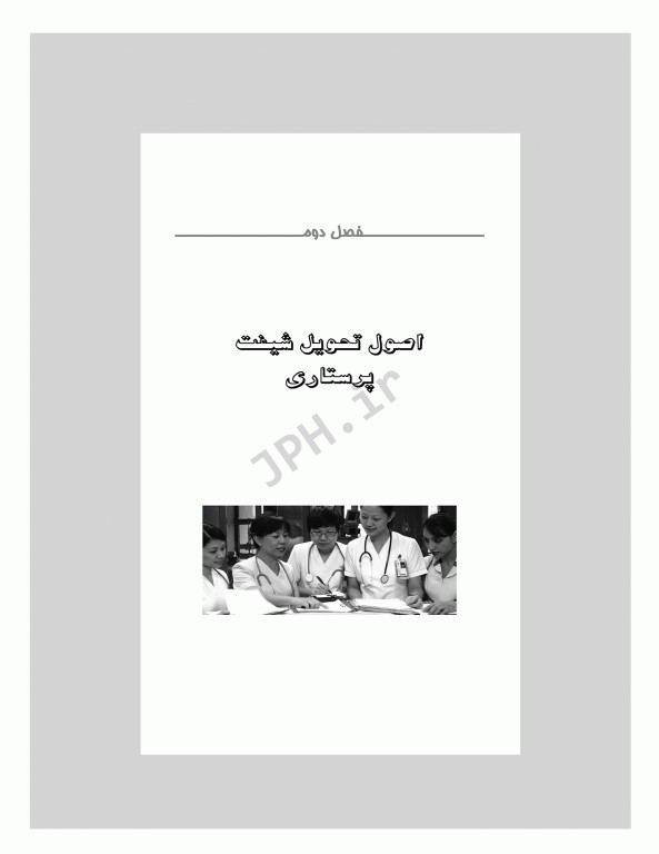 تحویل شیفت پرستاری