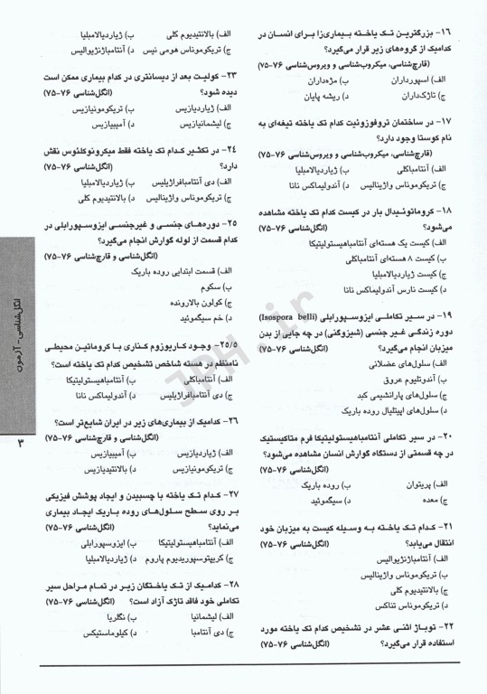 3M حل و بحث 1000 آزمون انگل‌شناسی