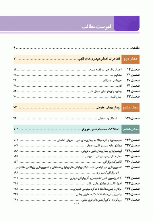 اصول طب داخلی هاریسون 2022 بیماری‏‌های قلب و عروق