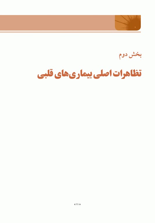 اصول طب داخلی هاریسون 2022 بیماری‏‌های قلب و عروق