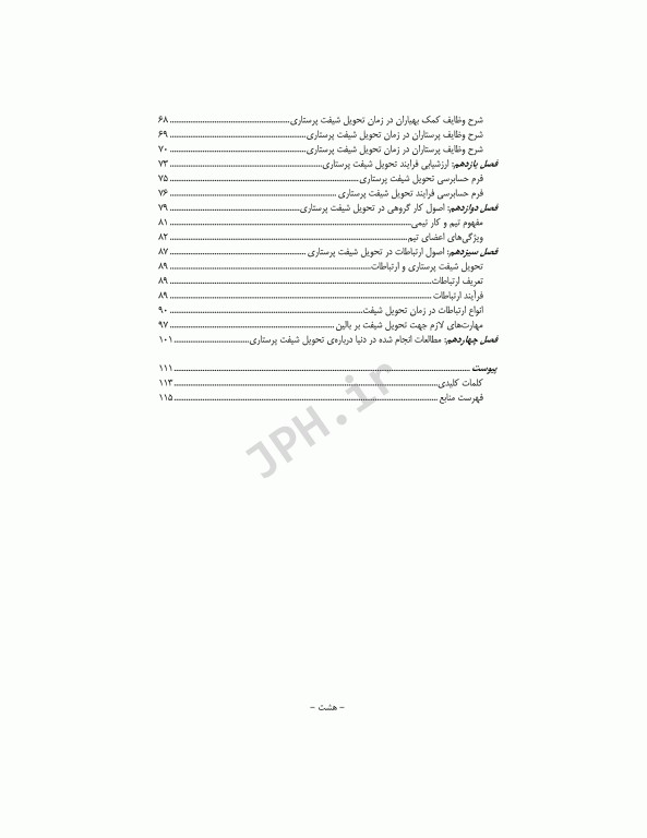 تحویل شیفت پرستاری