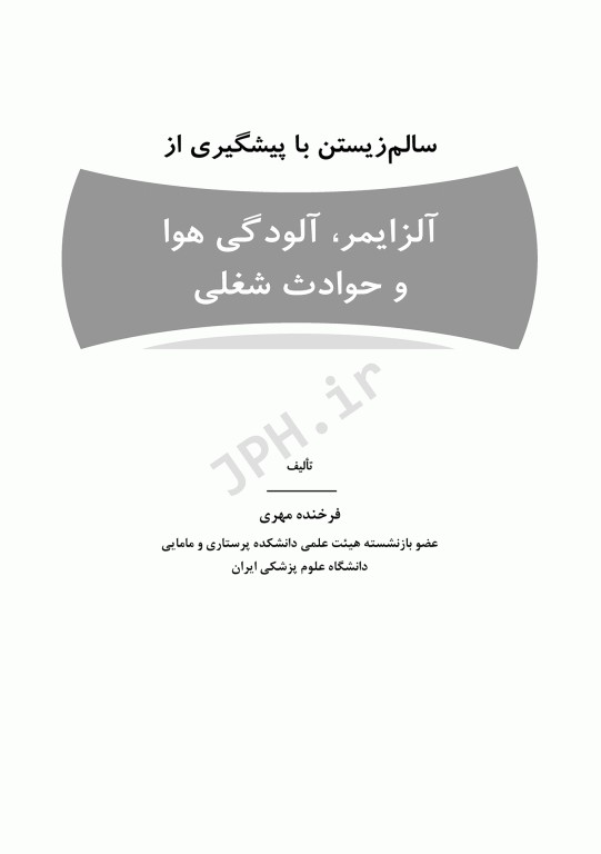 سالم زیستن با پیشگیری از آلزایمر، آلودگی هوا و حوادث شغلی