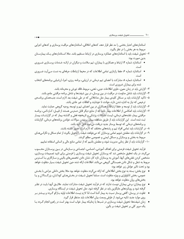 تحویل شیفت پرستاری