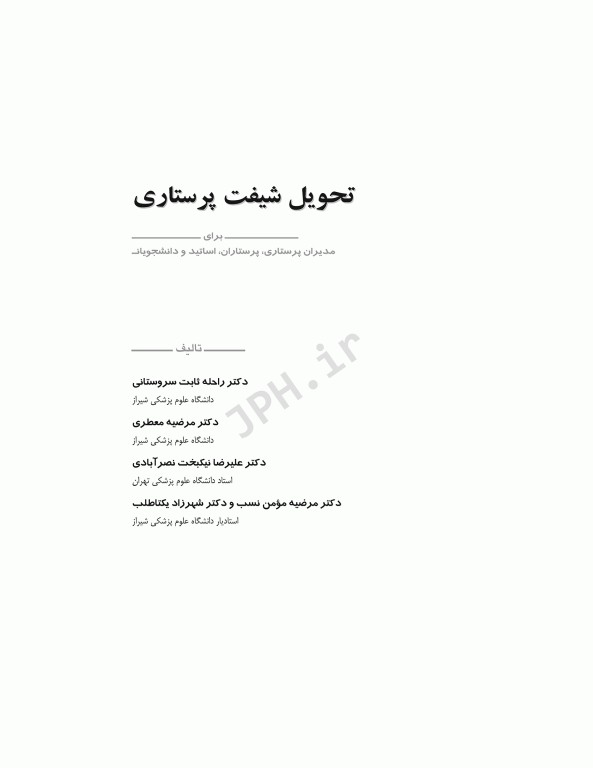 تحویل شیفت پرستاری