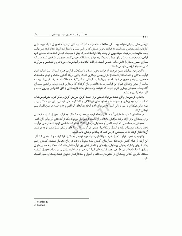 تحویل شیفت پرستاری