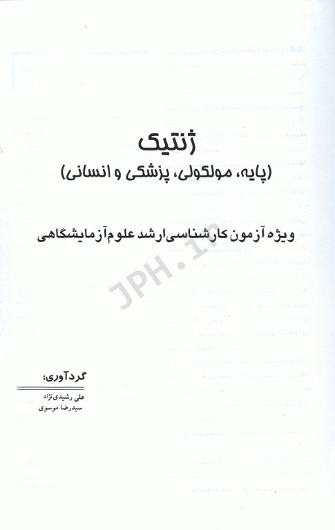 3M حل و بحث 900 آزمون ژنتیک انسانی