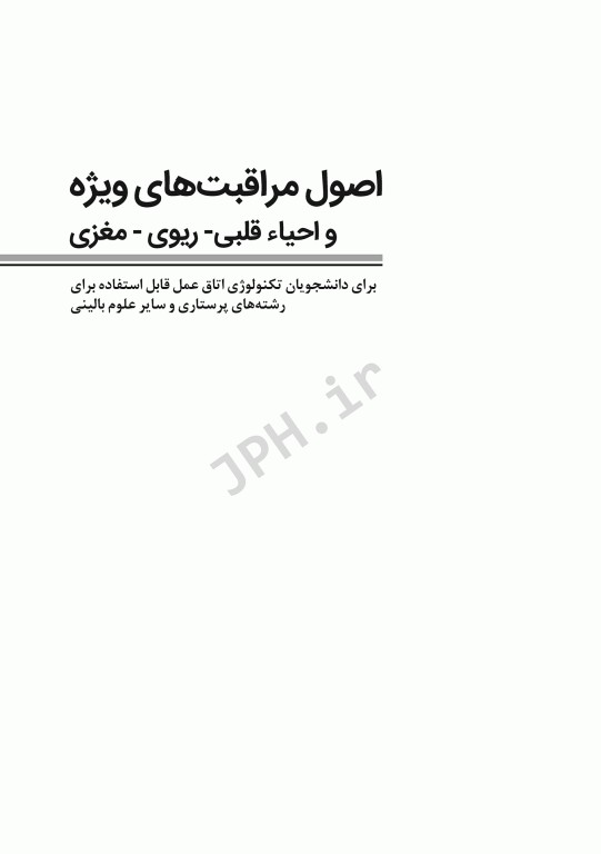 اصول مراقبت‌های ویژه و احیای قلبی ریوی مغزی