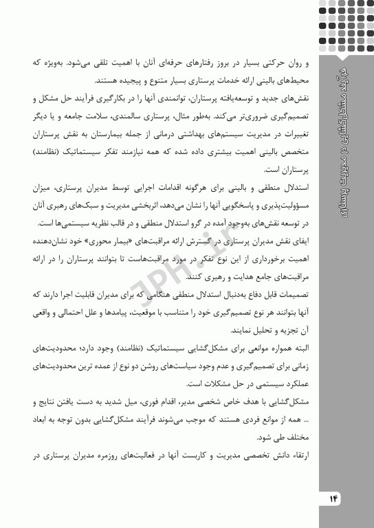 فرآیند مشکل‌گشایی در مدیریت پرستاری