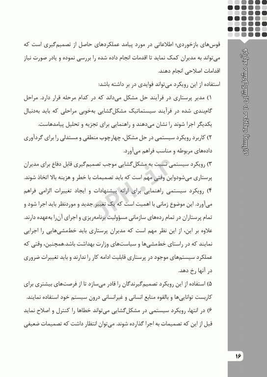 فرآیند مشکل‌گشایی در مدیریت پرستاری