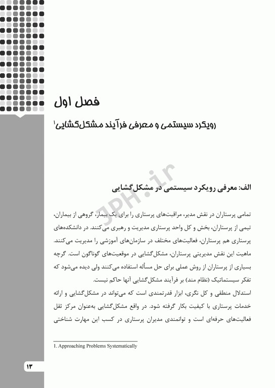 فرآیند مشکل‌گشایی در مدیریت پرستاری