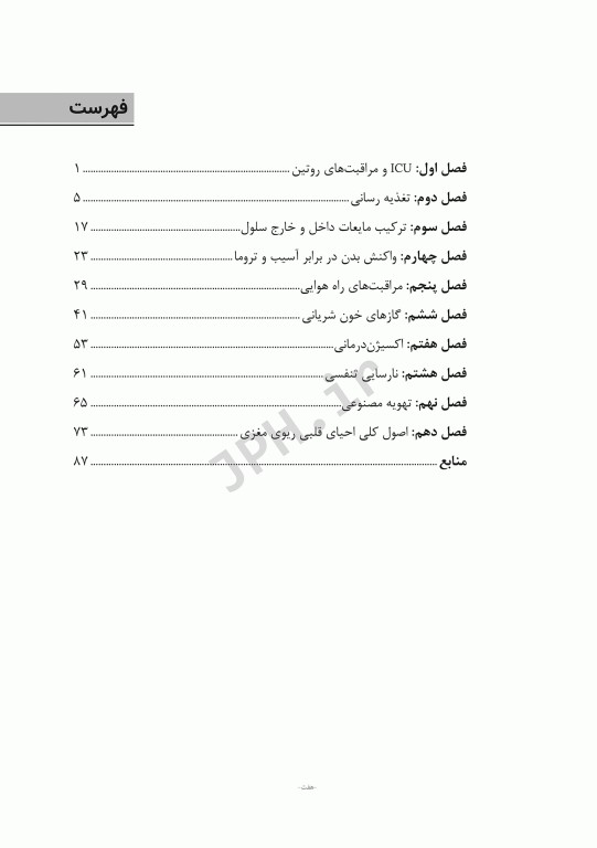 اصول مراقبت‌های ویژه و احیای قلبی ریوی مغزی