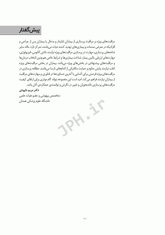 اصول مراقبت‌های ویژه و احیای قلبی ریوی مغزی