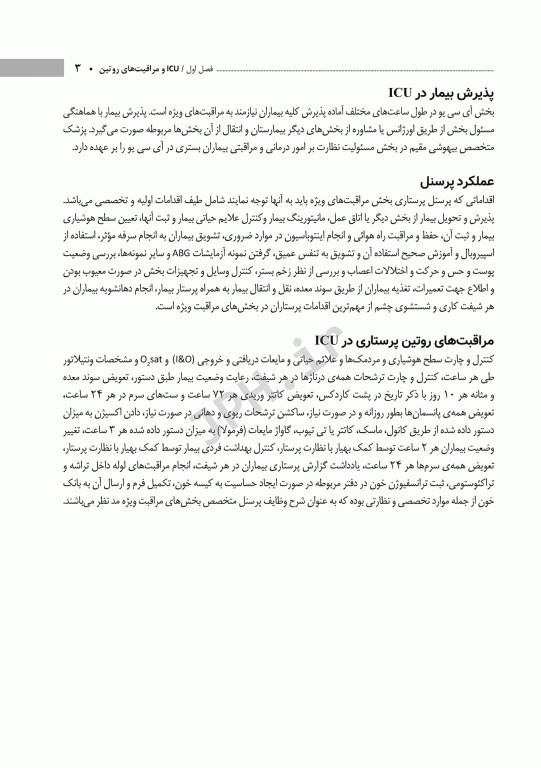 اصول مراقبت‌های ویژه و احیای قلبی ریوی مغزی