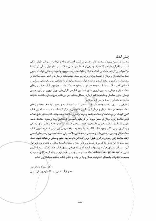 سلامت زنان و مردان در سنین باروری