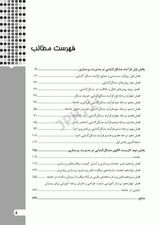 فرآیند مشکل‌گشایی در مدیریت پرستاری