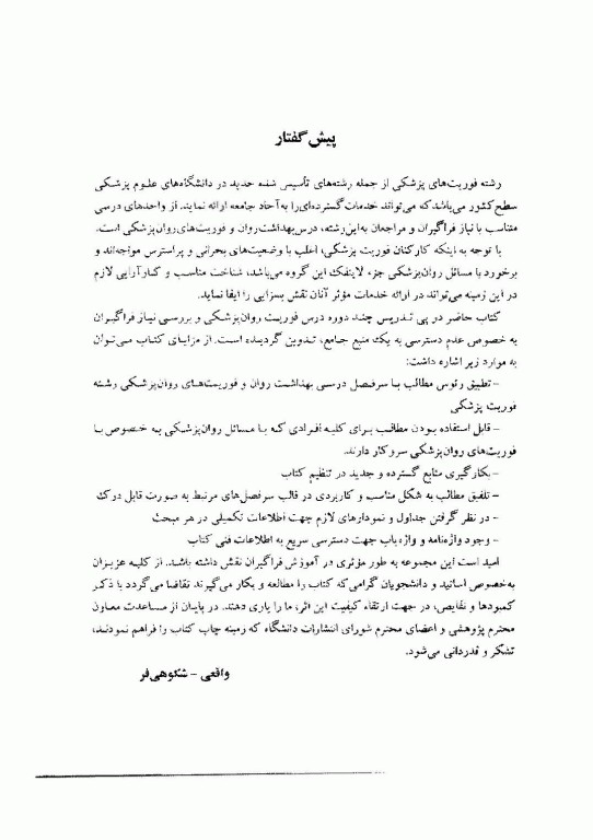 فوریت‌های روان‌پزشکی برای دانشجویان رشته فوریت‌های پزشکی سعید واقعی