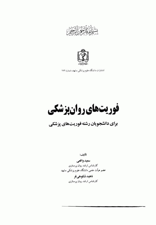 فوریت‌های روان‌پزشکی برای دانشجویان رشته فوریت‌های پزشکی سعید واقعی