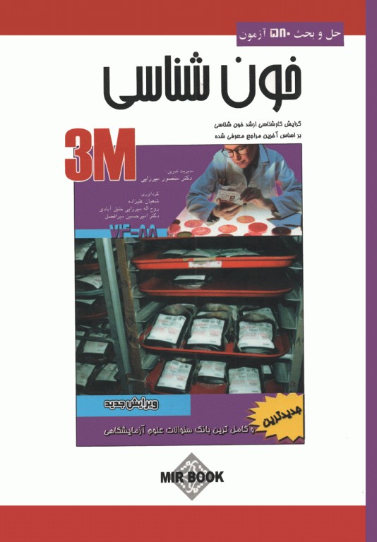 3M حل و بحث 580 آزمون خون‌شناسی