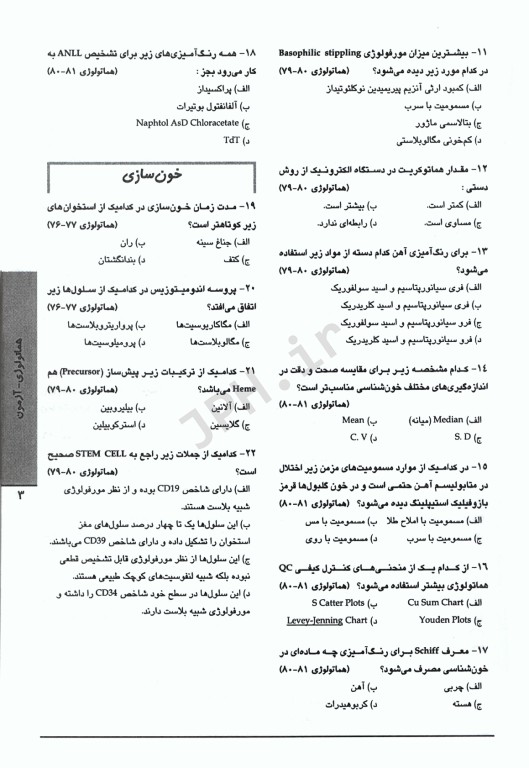 3M حل و بحث 580 آزمون خون‌شناسی