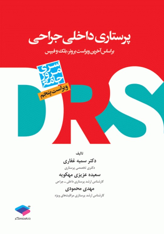 بسته 5جلدی مرور جامع DRS پرستاری