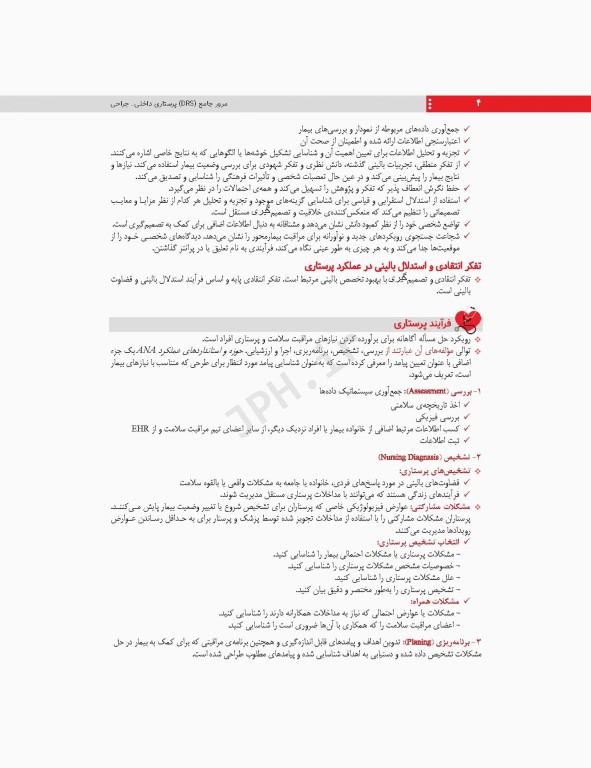 مرور جامع DRS پرستاری داخلی و جراحی بر اساس برونر2022، بلک و فیپس