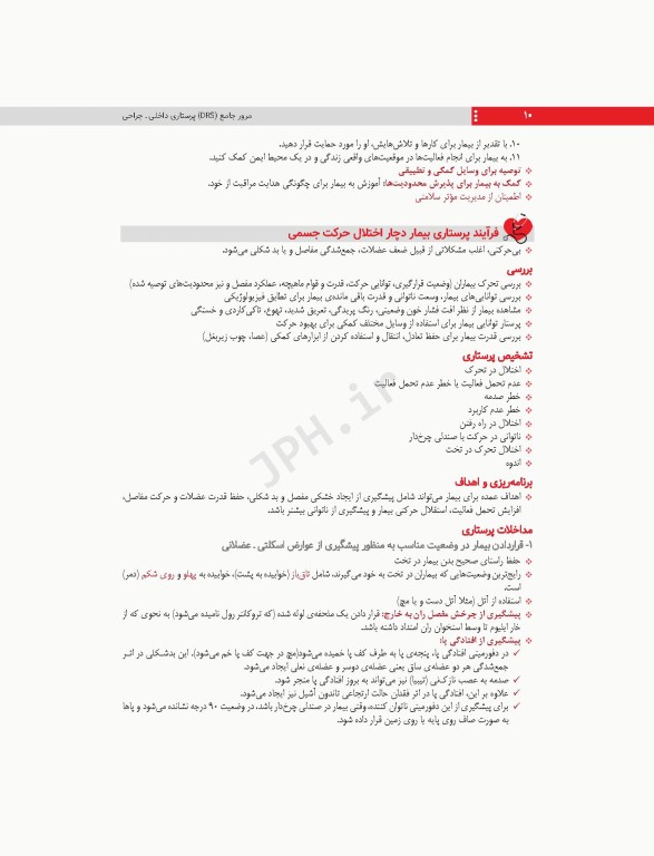 مرور جامع DRS پرستاری داخلی و جراحی بر اساس برونر2022، بلک و فیپس