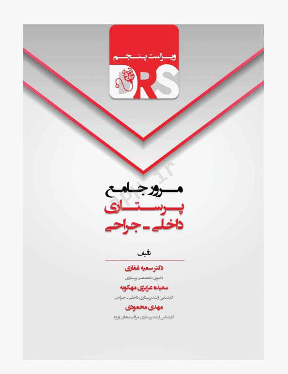 مرور جامع DRS پرستاری داخلی و جراحی بر اساس برونر2022، بلک و فیپس