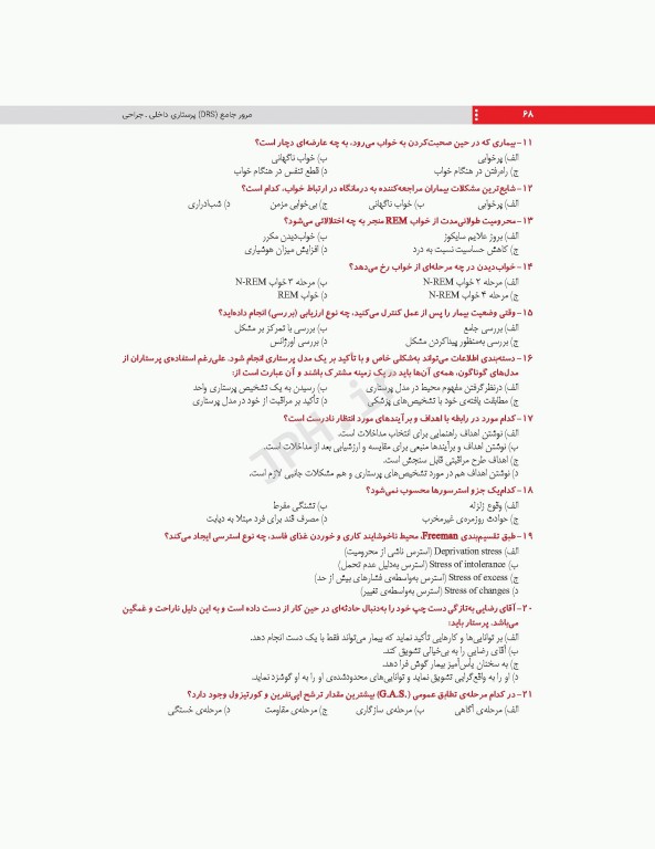 مرور جامع DRS پرستاری داخلی و جراحی بر اساس برونر2022، بلک و فیپس