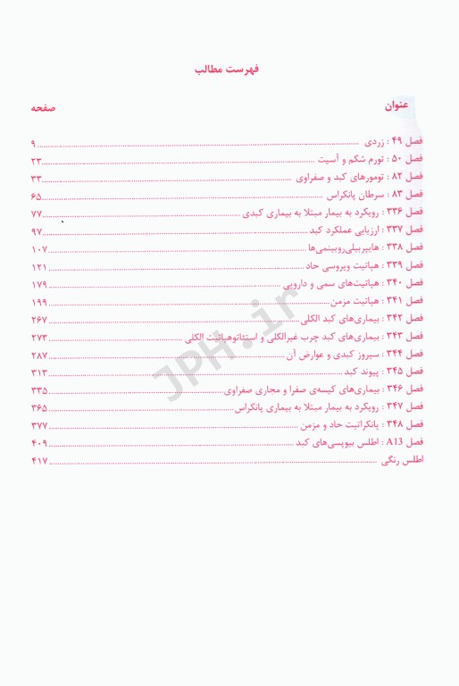 ترجمه کامل هاریسون 2022 بیماری‌های کبد و پانکراس