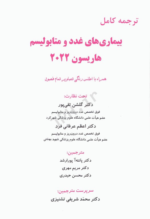 ترجمه کامل هاریسون 2022 بیماری‌های غدد و متابولیسم