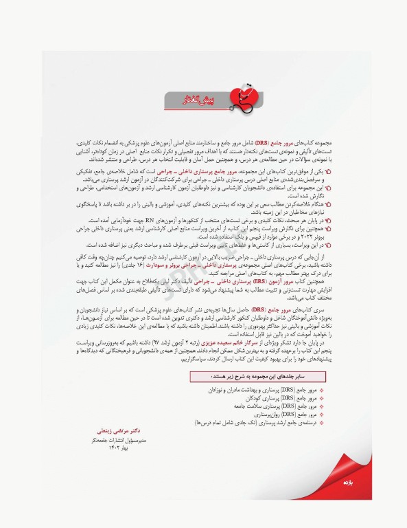 مرور جامع DRS پرستاری داخلی و جراحی بر اساس برونر2022، بلک و فیپس