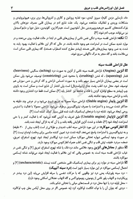 اورژانس‌های داخلی و قلب و عروق در ایران