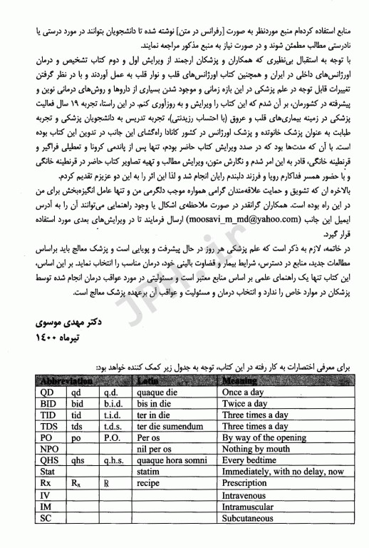اورژانس‌های داخلی و قلب و عروق در ایران