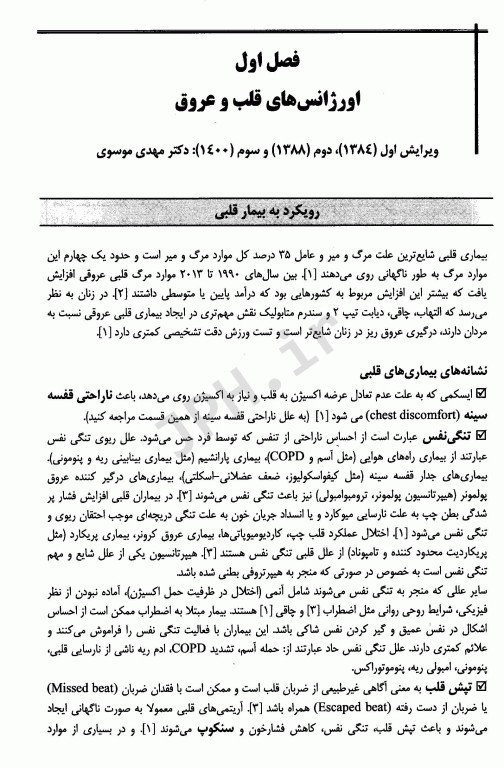 اورژانس‌های داخلی و قلب و عروق در ایران