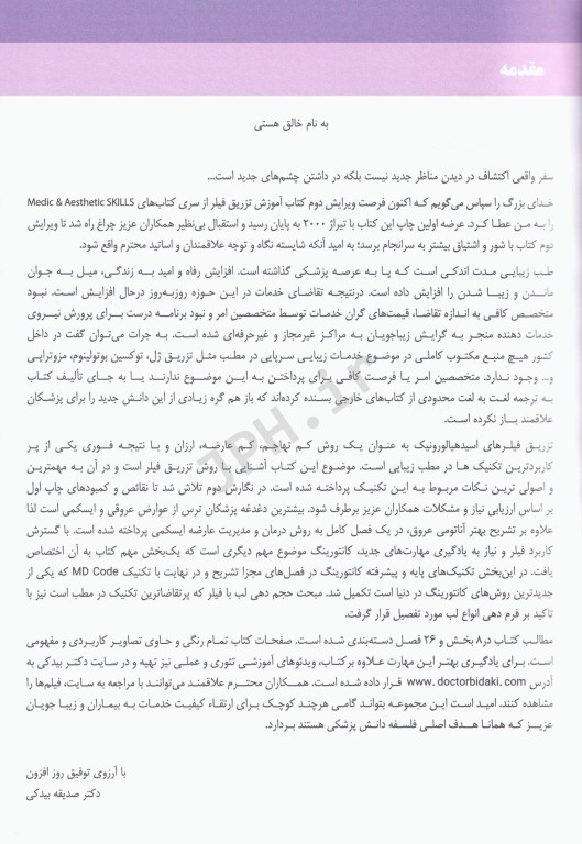 مجموعه آموزشی SKILLS تزریق فیلر دکتر بیدکی