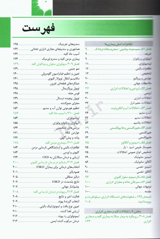اصول طب داخلی هاریسون 2022 بیماری‌های کلیه و مجاری ادراری
