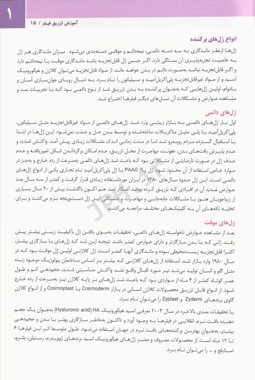 مجموعه آموزشی SKILLS تزریق فیلر دکتر بیدکی