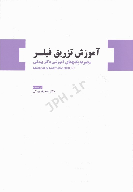 مجموعه آموزشی SKILLS تزریق فیلر دکتر بیدکی