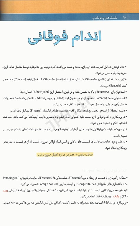 تکنیک‌های پرتونگاری آزمون‌های رادیولوژی دست و پا مریل به همراه اسکنوگرام