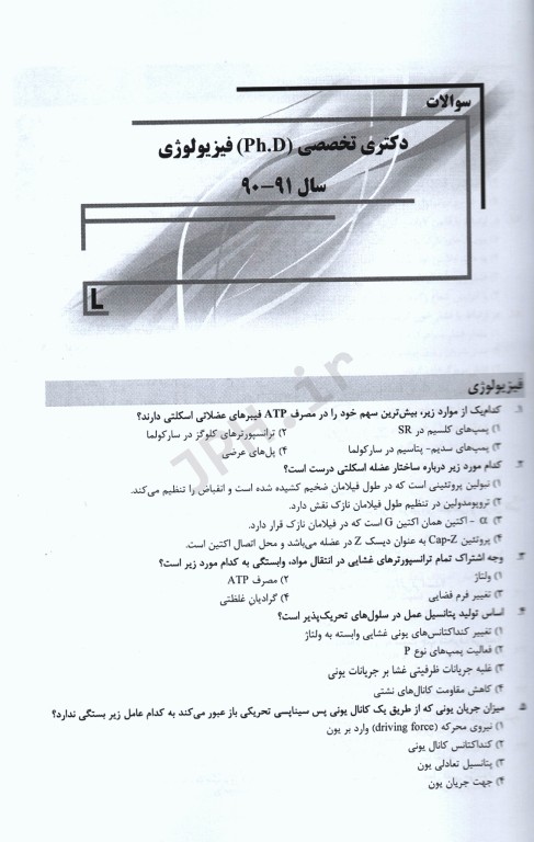 بانک سوالات ده سالانه IQB دکتری فیزیولوژی همراه با پاسخنامه تشریحی